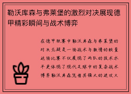 勒沃库森与弗莱堡的激烈对决展现德甲精彩瞬间与战术博弈