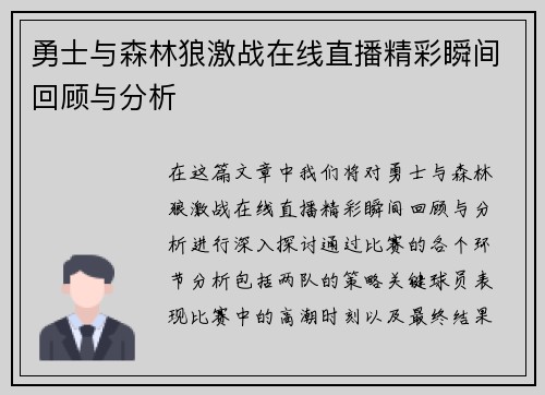勇士与森林狼激战在线直播精彩瞬间回顾与分析